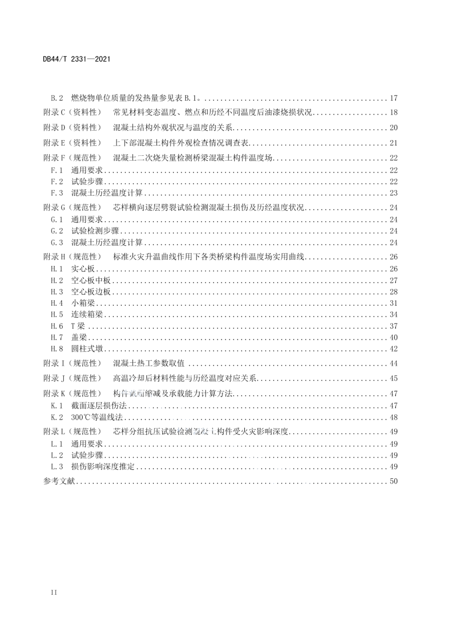 公路混凝土桥梁火灾后安全性能评定技术规程 DB44T 2331-2021.pdf_第3页