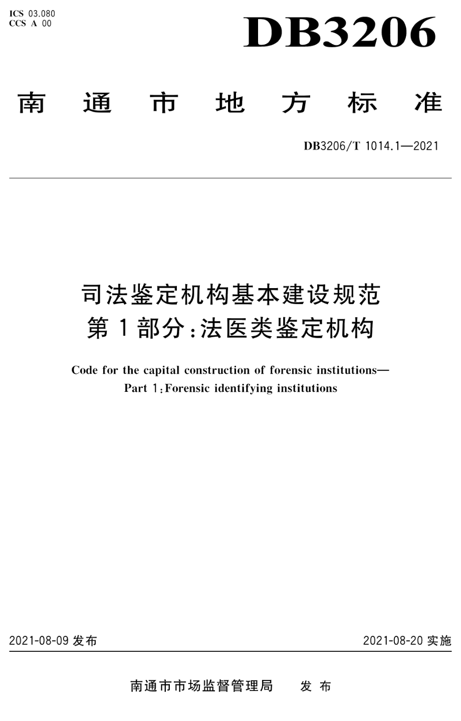 司法鉴定机构基本建设规范第1部分：法医类鉴定机构 DB3206T 1014.1-2021.pdf_第1页