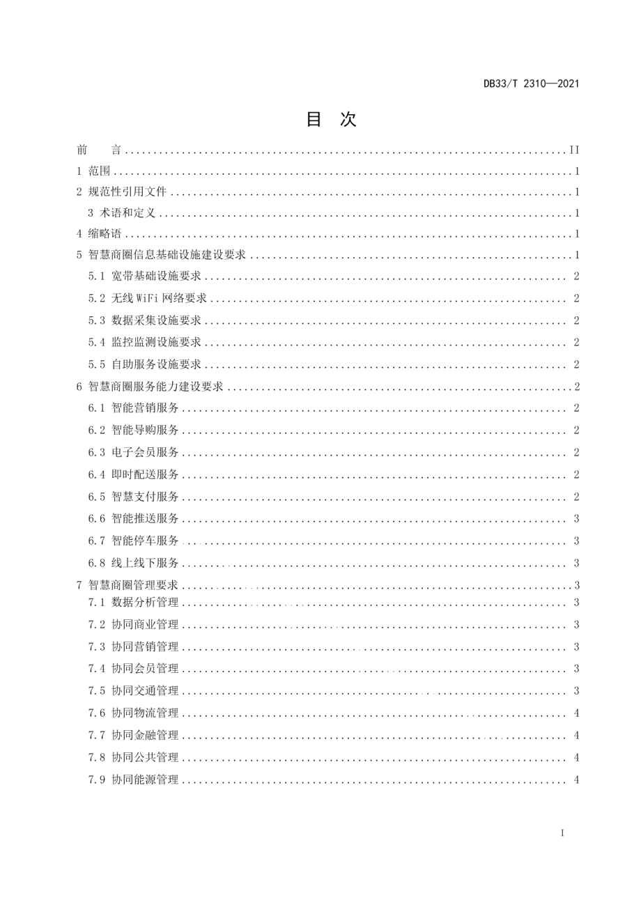 智慧商圈建设与管理规范 DB33T 2310-2021.pdf_第2页