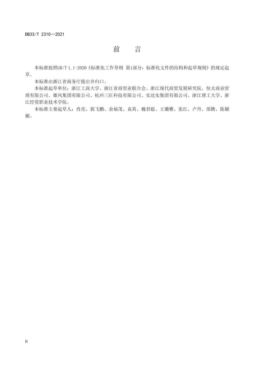 智慧商圈建设与管理规范 DB33T 2310-2021.pdf_第3页