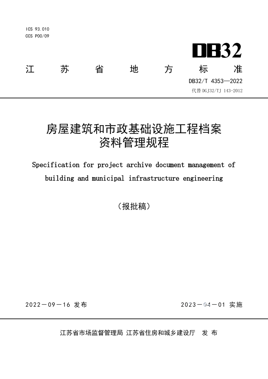 房屋建筑和市政基础设施工程档案资料管理规程 DB32T 4353-2022.pdf_第1页