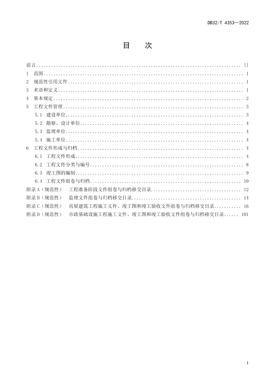 房屋建筑和市政基础设施工程档案资料管理规程 DB32T 4353-2022.pdf_第2页