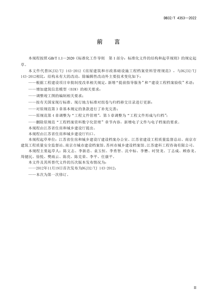 房屋建筑和市政基础设施工程档案资料管理规程 DB32T 4353-2022.pdf_第3页