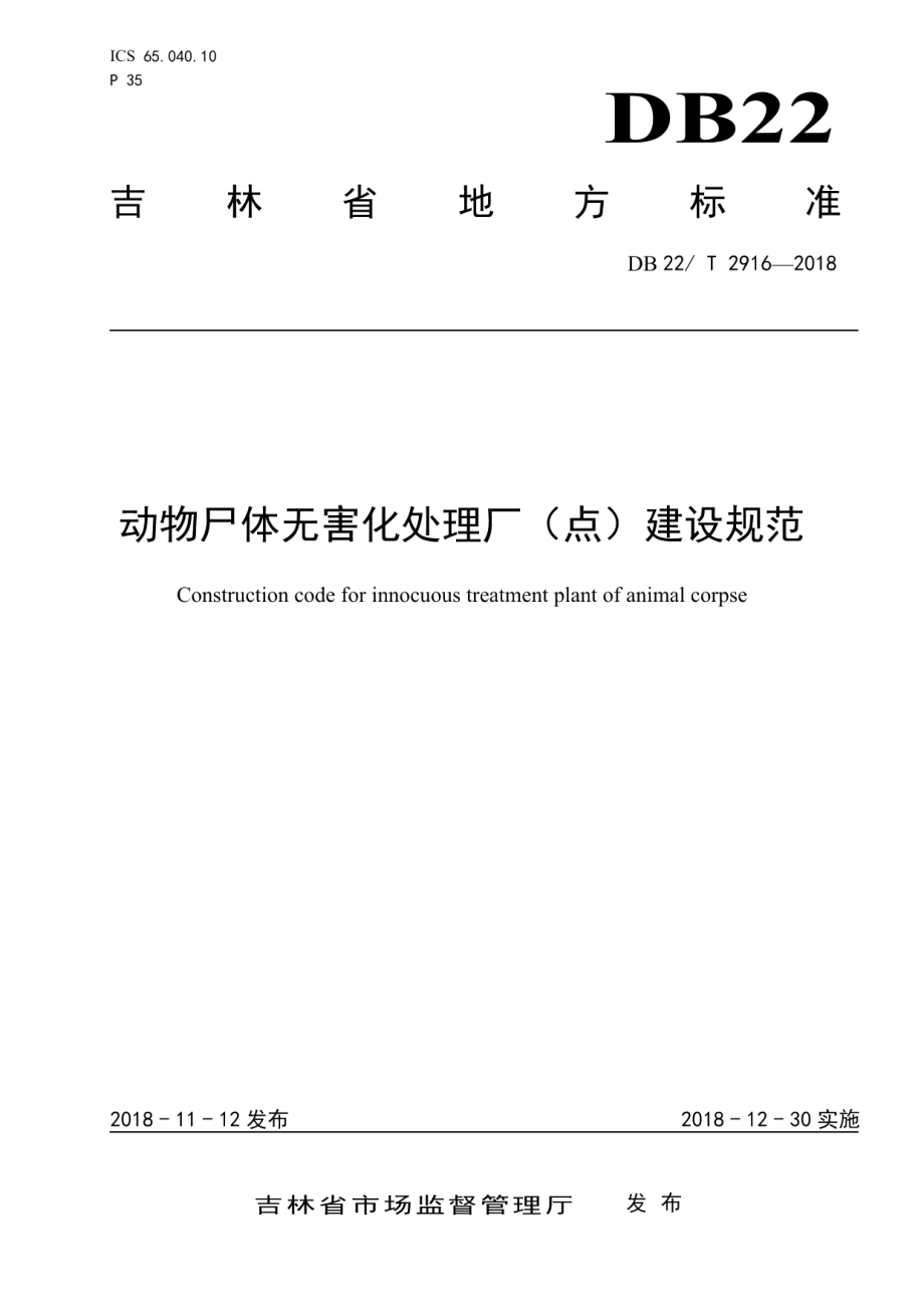 动物尸体无害化处理厂（点）建设规范 DB22T 2916-2018.pdf_第1页