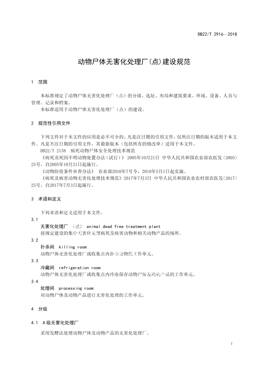 动物尸体无害化处理厂（点）建设规范 DB22T 2916-2018.pdf_第3页