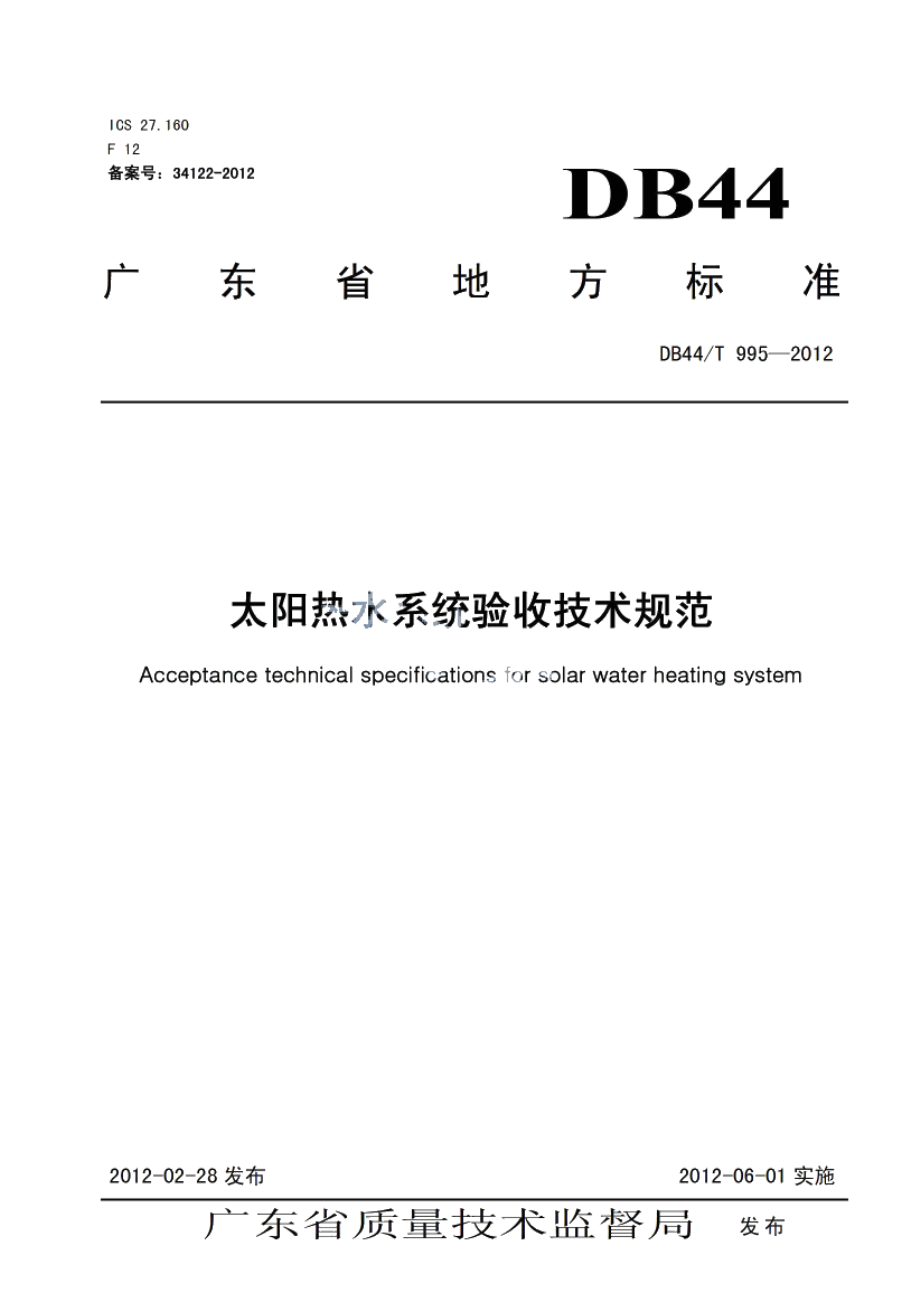 太阳热水系统验收技术规范 DB44T 995-2012.pdf_第1页