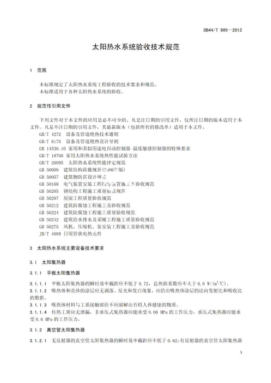 太阳热水系统验收技术规范 DB44T 995-2012.pdf_第3页