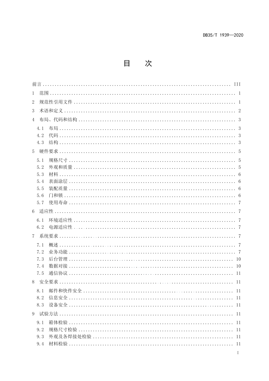 DB35T 1939-2020 智能信包箱技术规范.pdf_第2页