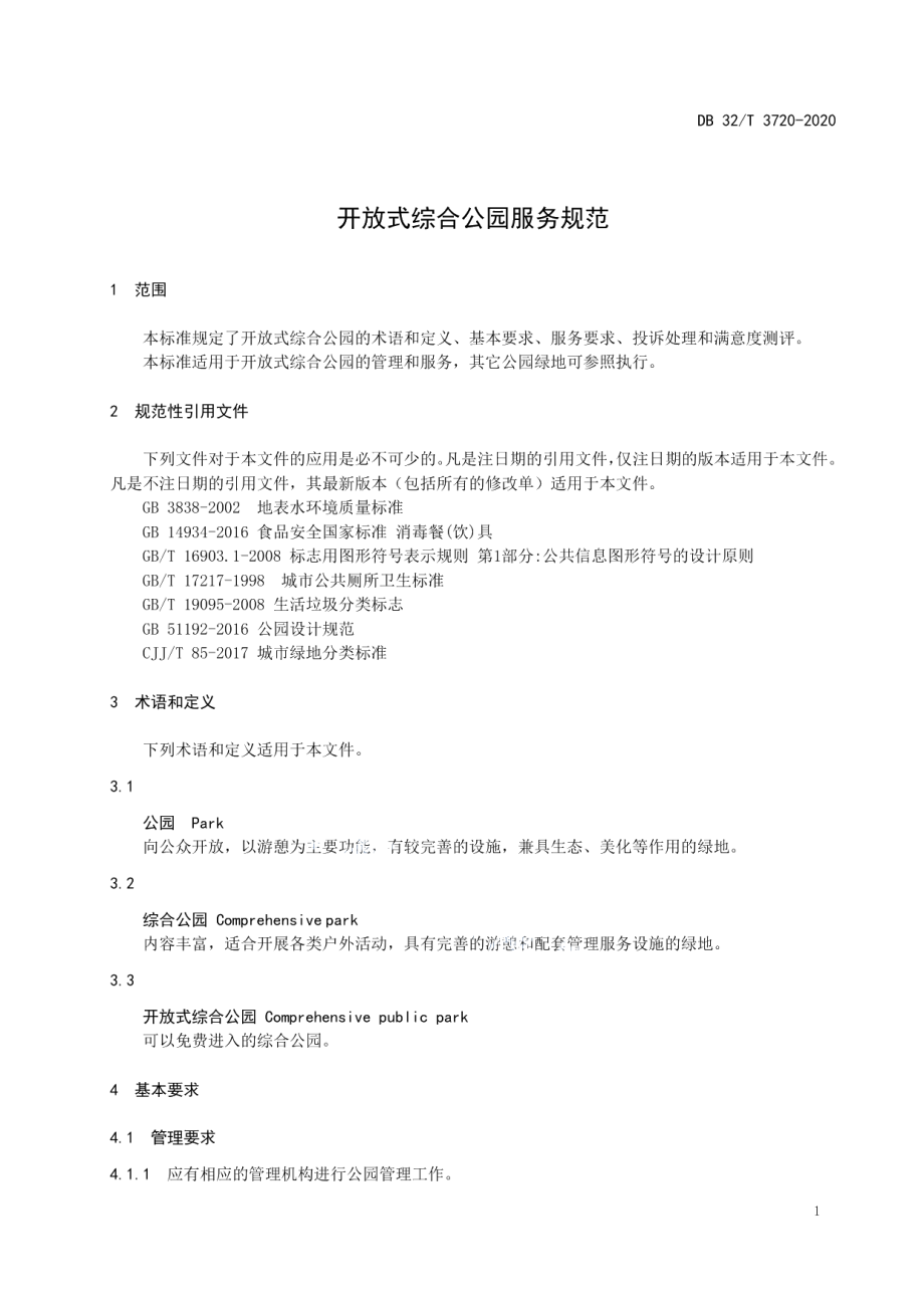 DB32T 3720-2020 开放式综合公园服务规范.pdf_第3页