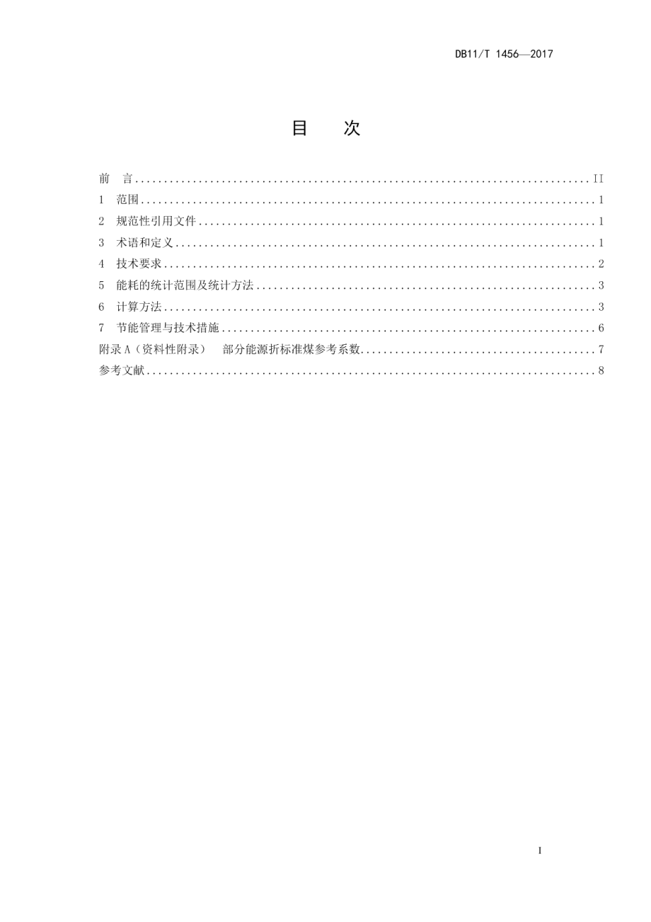 DB11T 1456-2017 热电联产（燃气）单位产品能源消耗限额.pdf_第2页