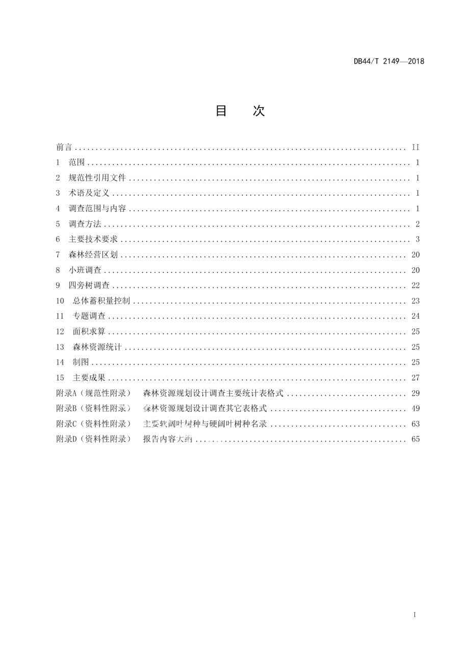 森林资源规划设计调查技术规程 DB44T 2149-2018.pdf_第2页