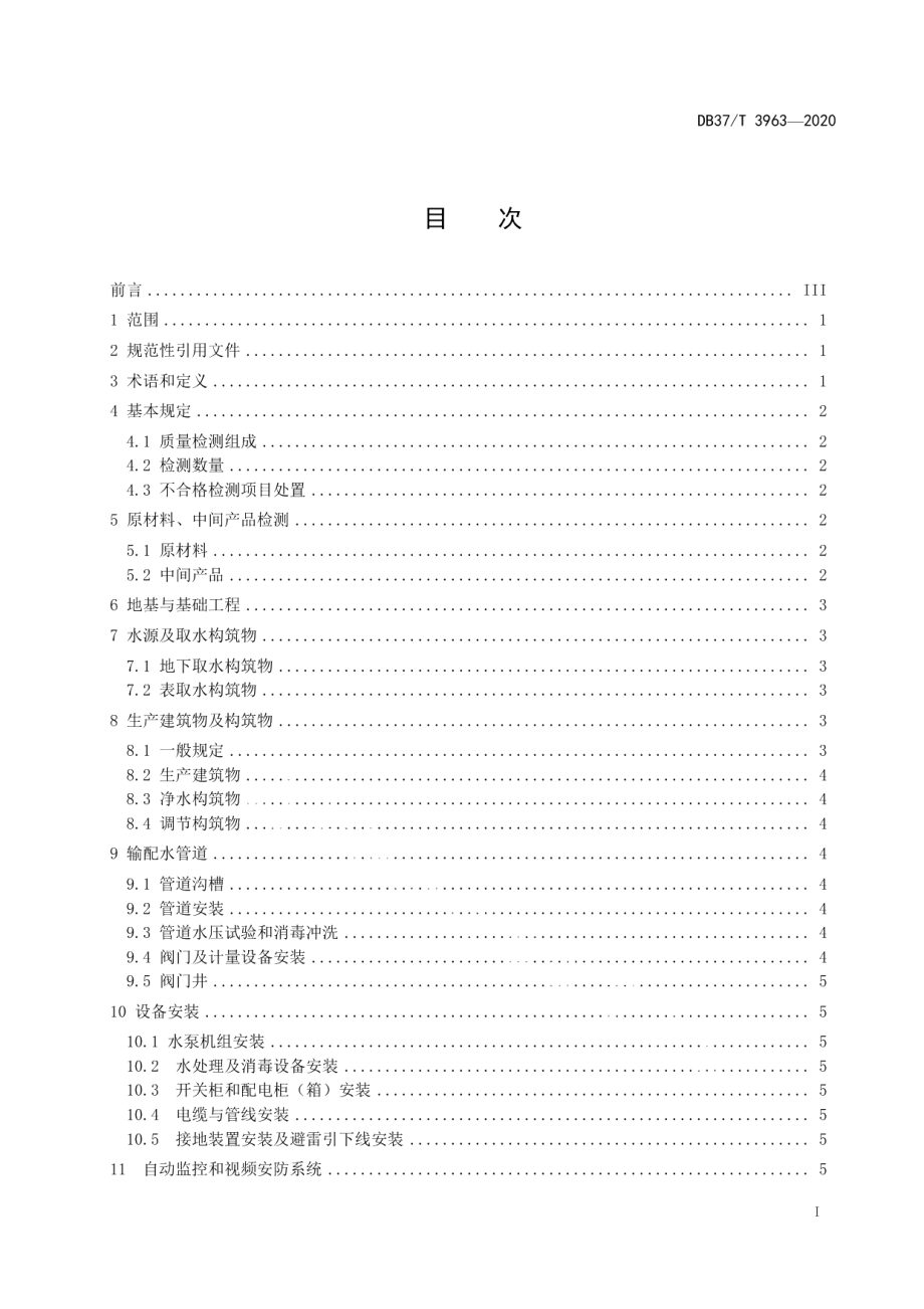 村镇供水工程建设质量检测规范 DB37T 3963—2020.pdf_第2页