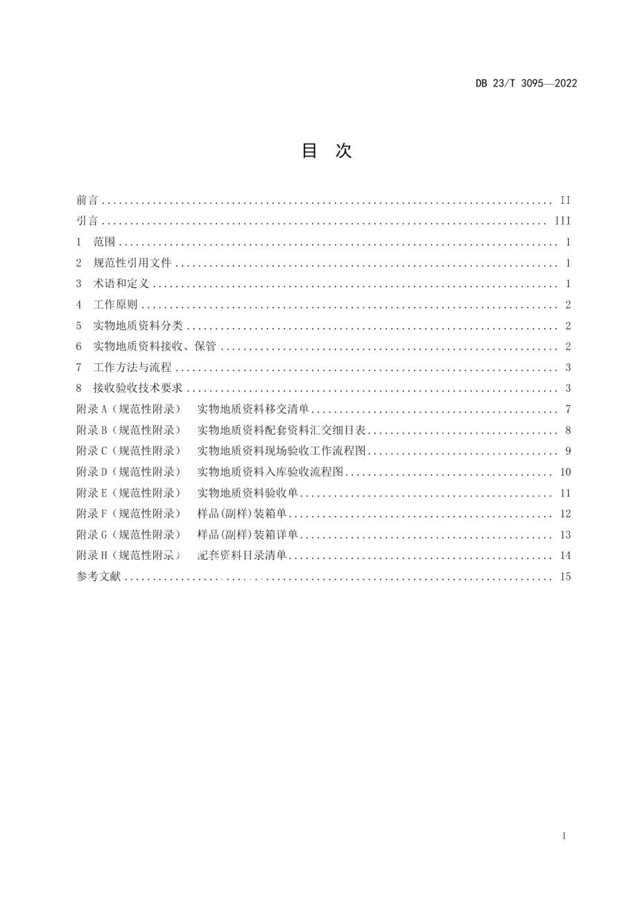 实物地质资料接收验收技术标准 DB23T 3095—2022.pdf_第2页