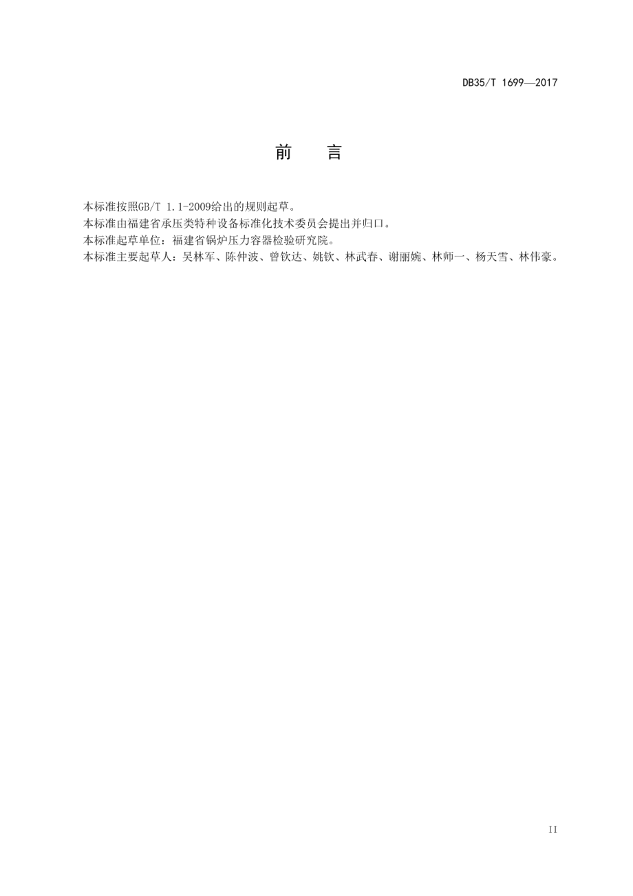 城镇聚乙烯（PE）燃气管道定期检验规则 DB35T 1699-2017.pdf_第3页