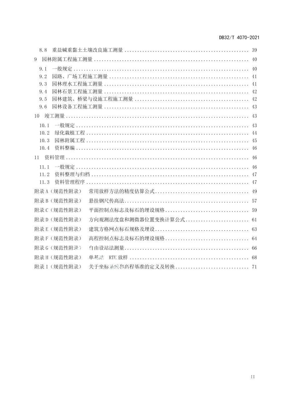 江苏省园林绿化工程施工测量标准 DB32T 4070-2021.pdf_第3页