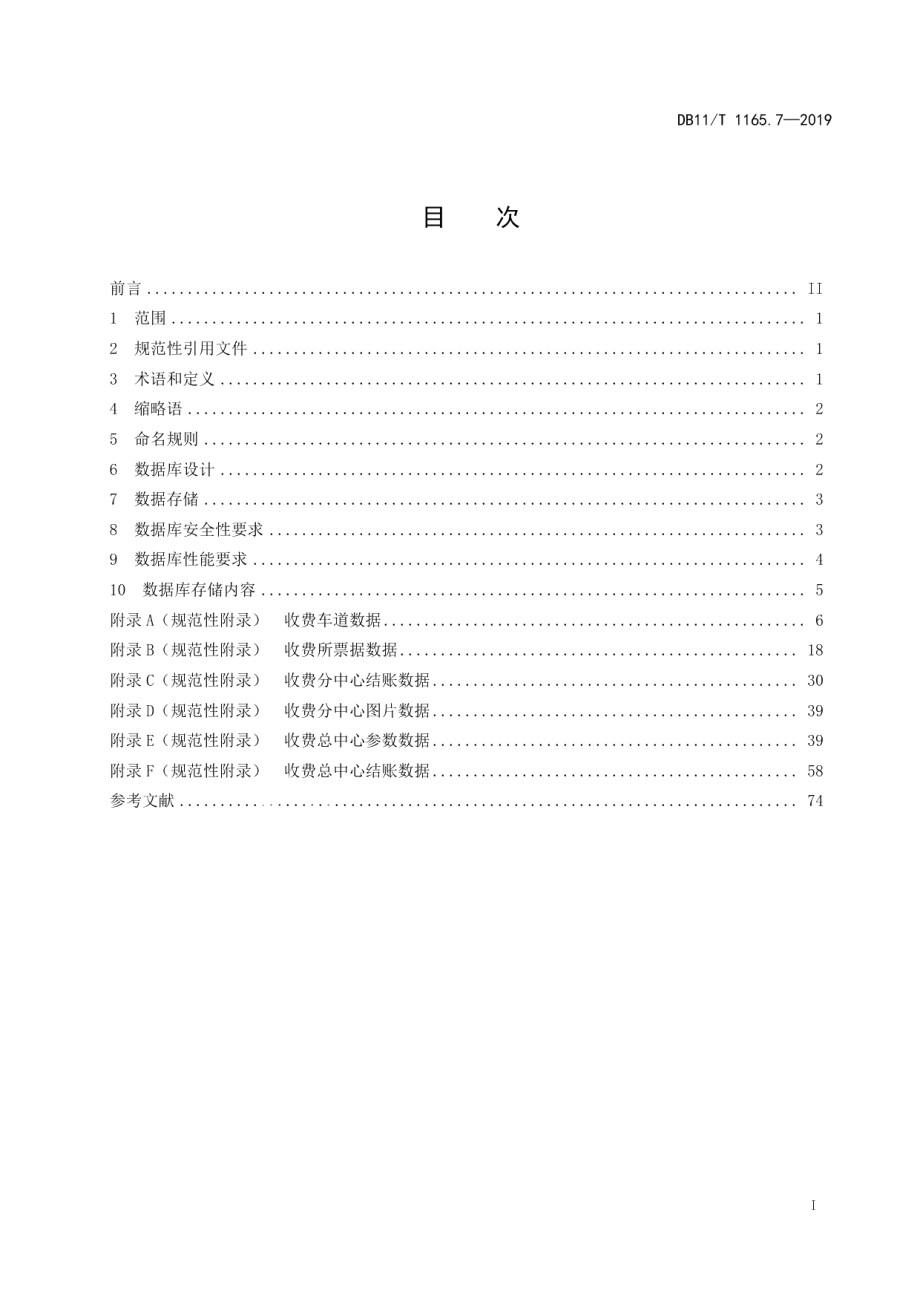 收费公路联网收费系统 第7部分：数据库设计 DB11T 1165.7-2019.pdf_第2页