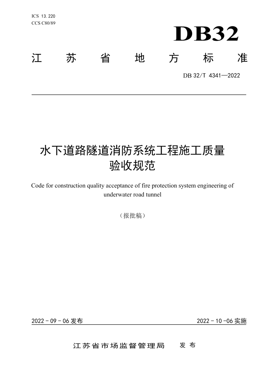 水下道路隧道消防系统工程施工质量验收规范 DB32T 4341-2022.pdf_第1页