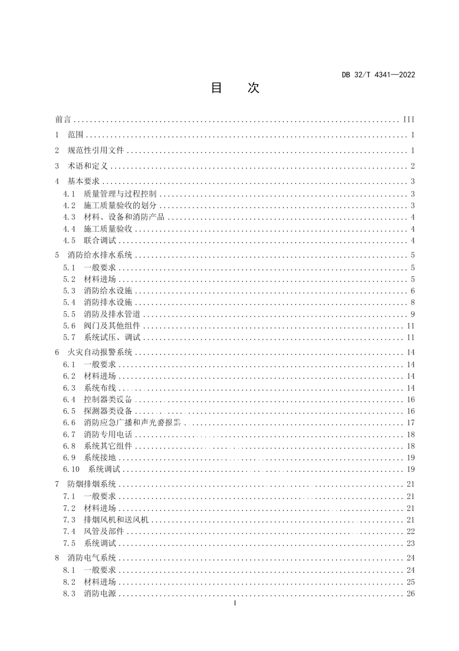 水下道路隧道消防系统工程施工质量验收规范 DB32T 4341-2022.pdf_第2页