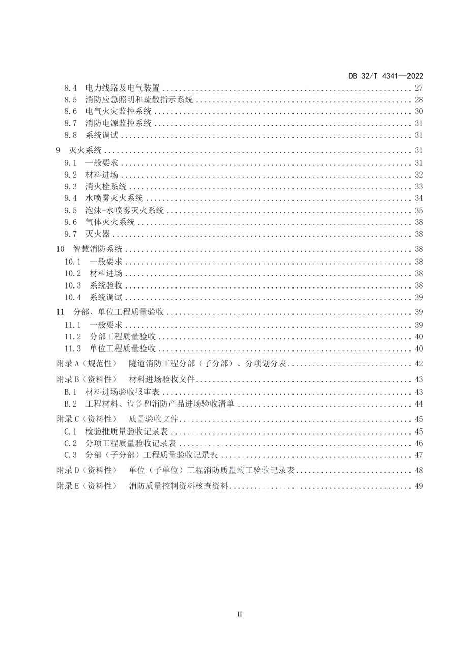 水下道路隧道消防系统工程施工质量验收规范 DB32T 4341-2022.pdf_第3页