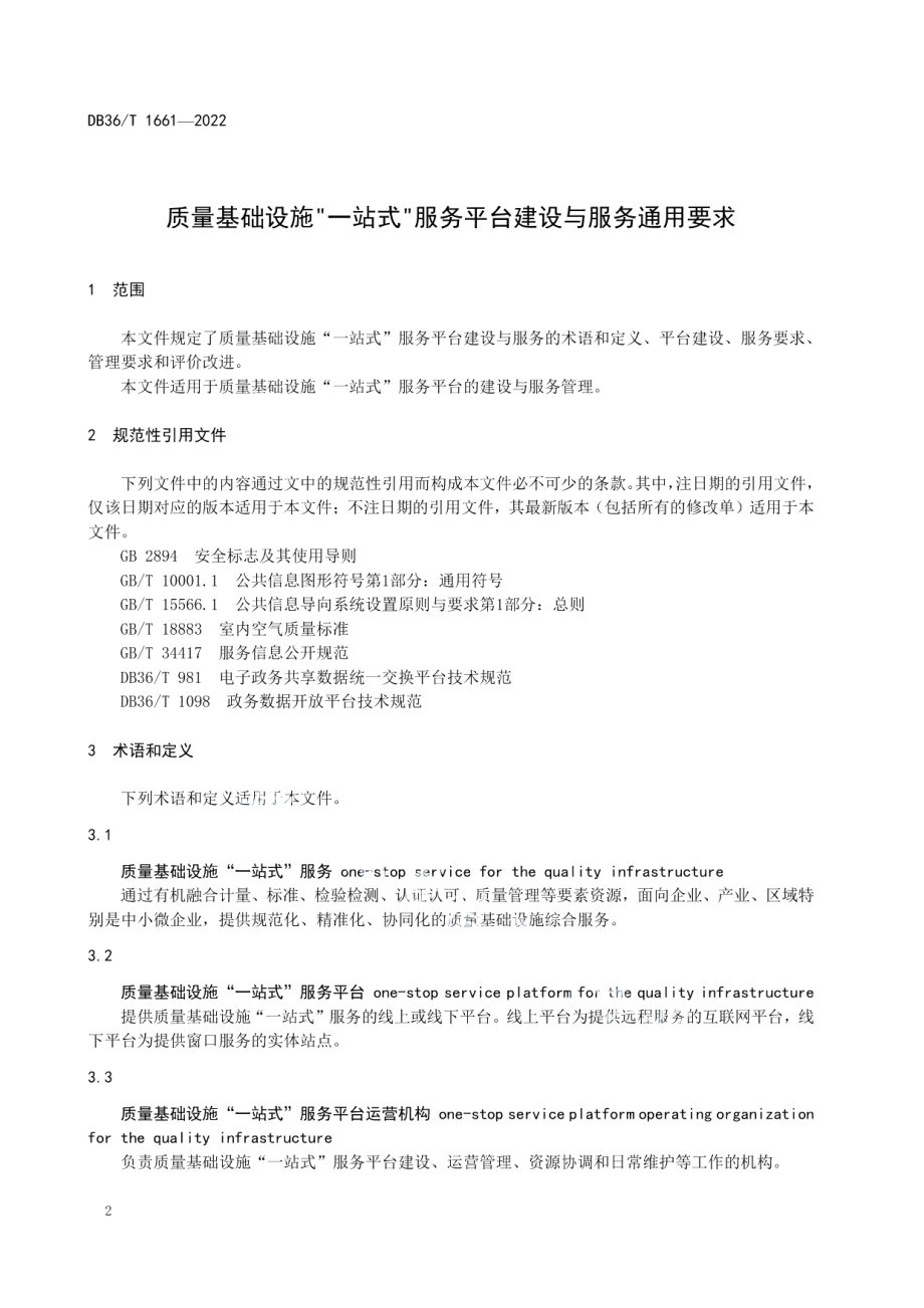 DB36T 1661-2022 质量基础设施“一站式”服务平台建设与服务通用要求.pdf_第3页