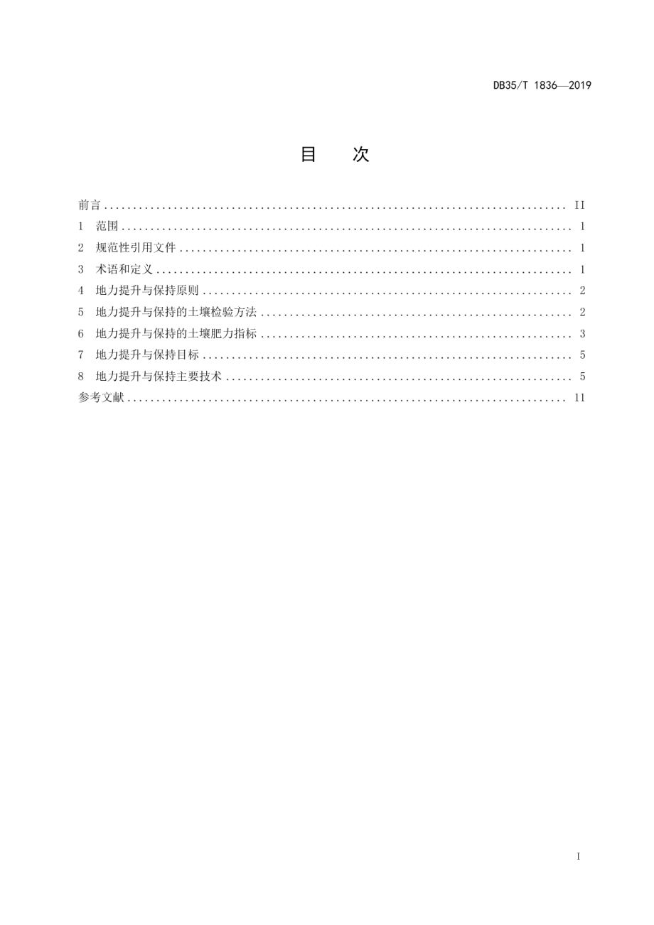 DB35T 1836-2019 耕地地力提升与保持技术规范.pdf_第2页