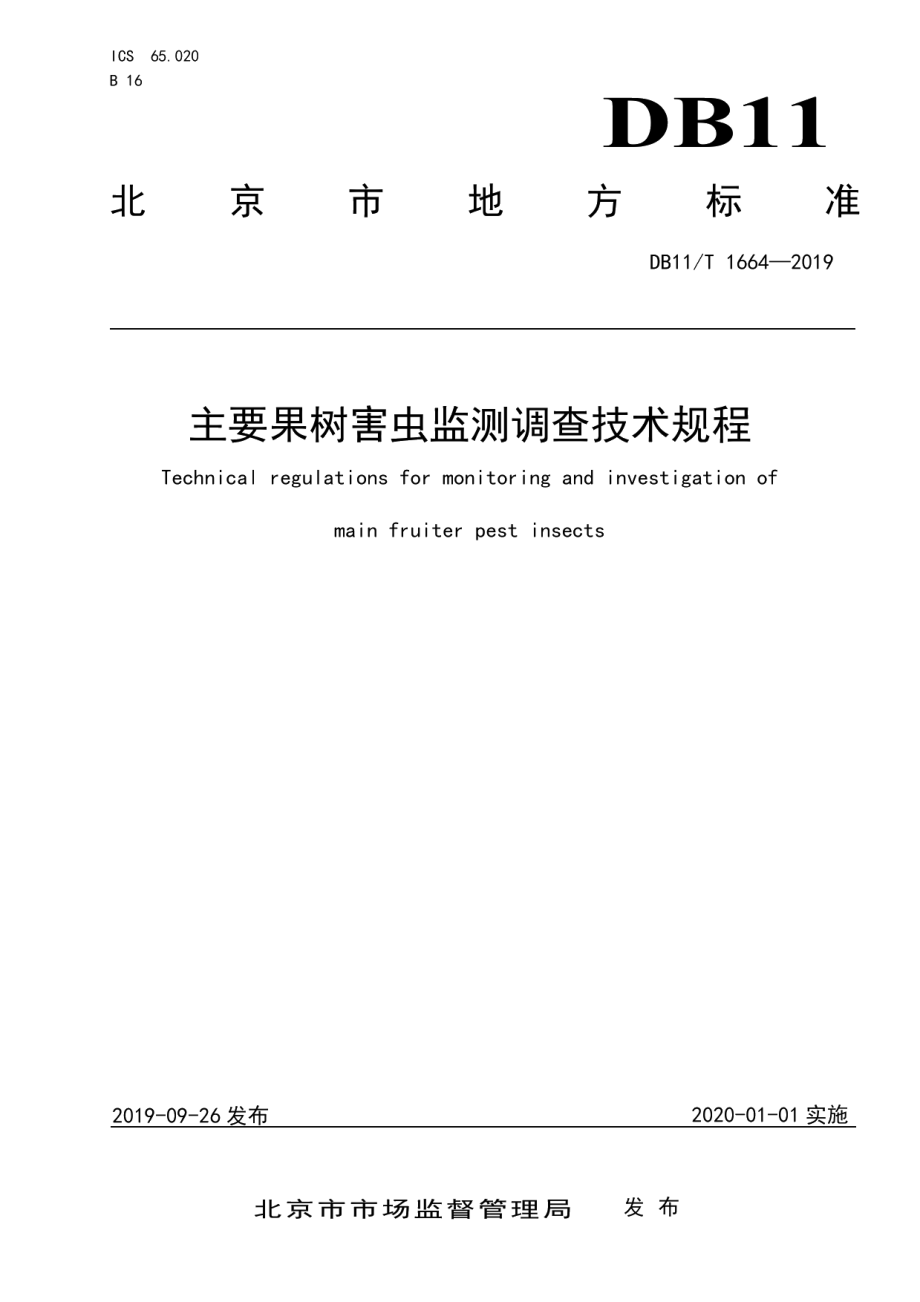 DB11T 1664-2019 主要果树害虫监测调查技术规程.pdf_第1页