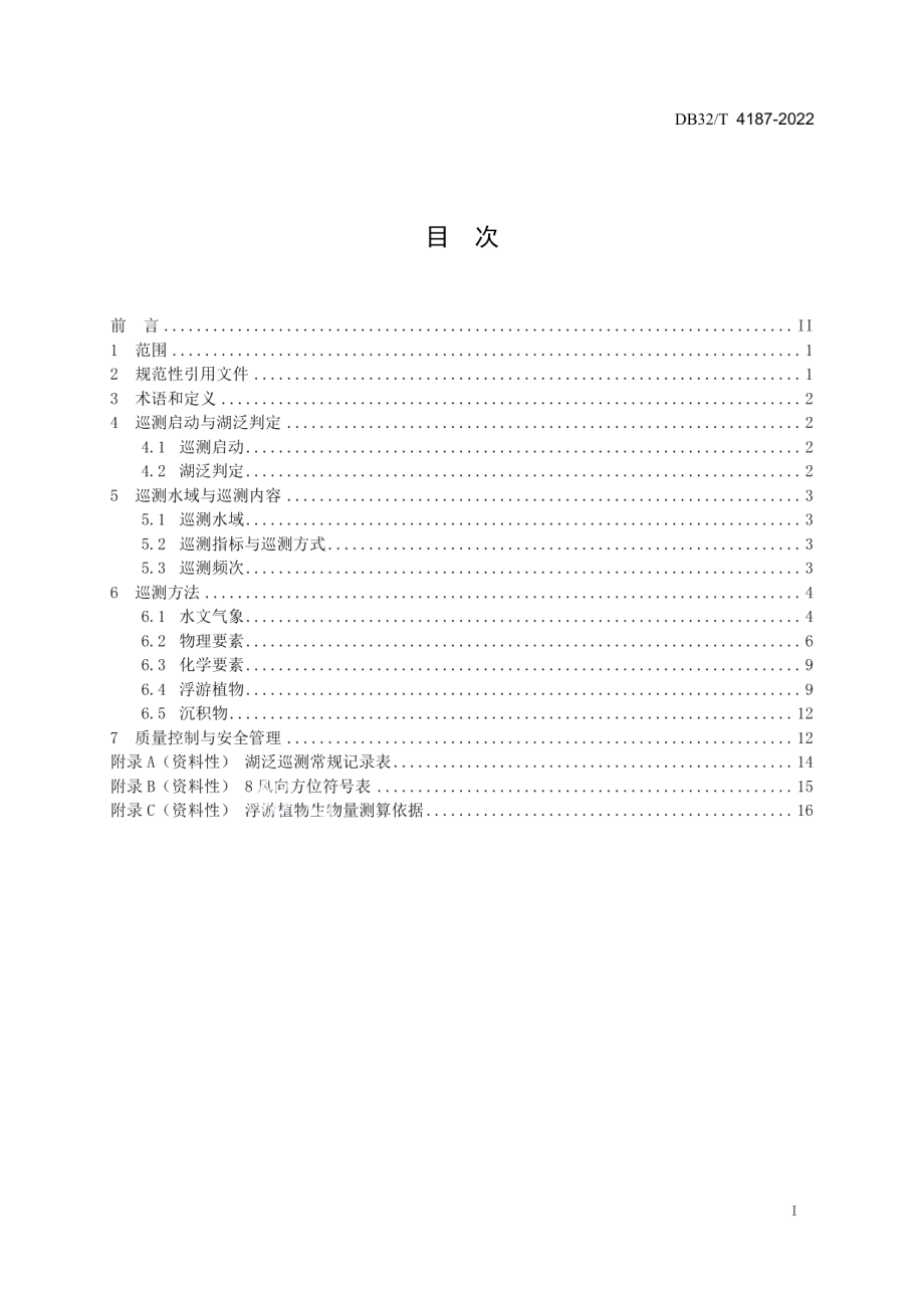 DB32T 4187-2022 湖泛巡测规范.pdf_第2页