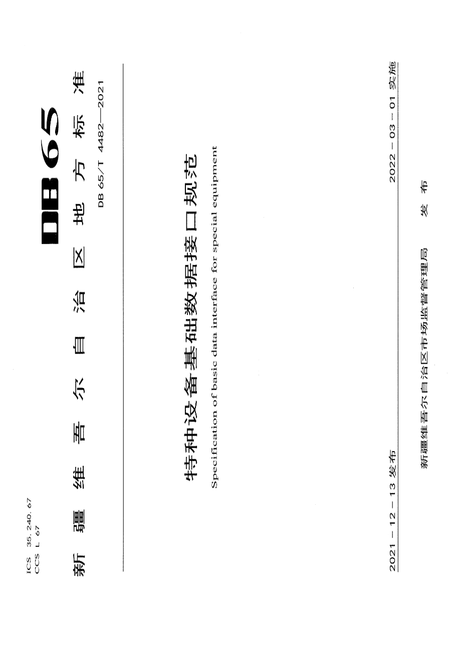 特种设备基础数据接口规范 DB65T 4482-2021.pdf_第1页