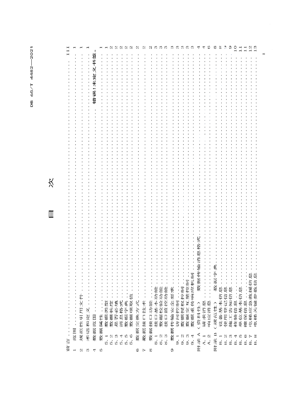 特种设备基础数据接口规范 DB65T 4482-2021.pdf_第2页