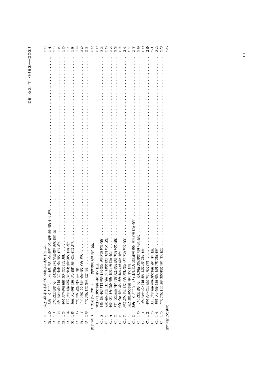 特种设备基础数据接口规范 DB65T 4482-2021.pdf_第3页