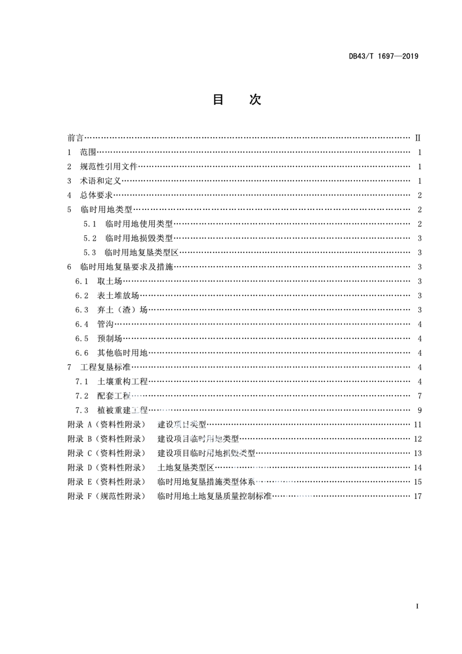 建设项目临时用地复垦标准 DB43T 1697-2019.pdf_第2页