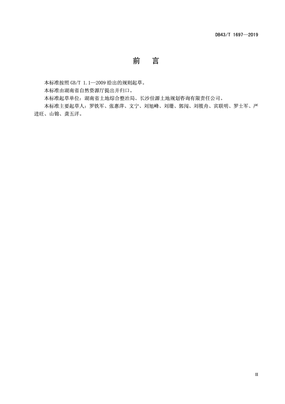 建设项目临时用地复垦标准 DB43T 1697-2019.pdf_第3页