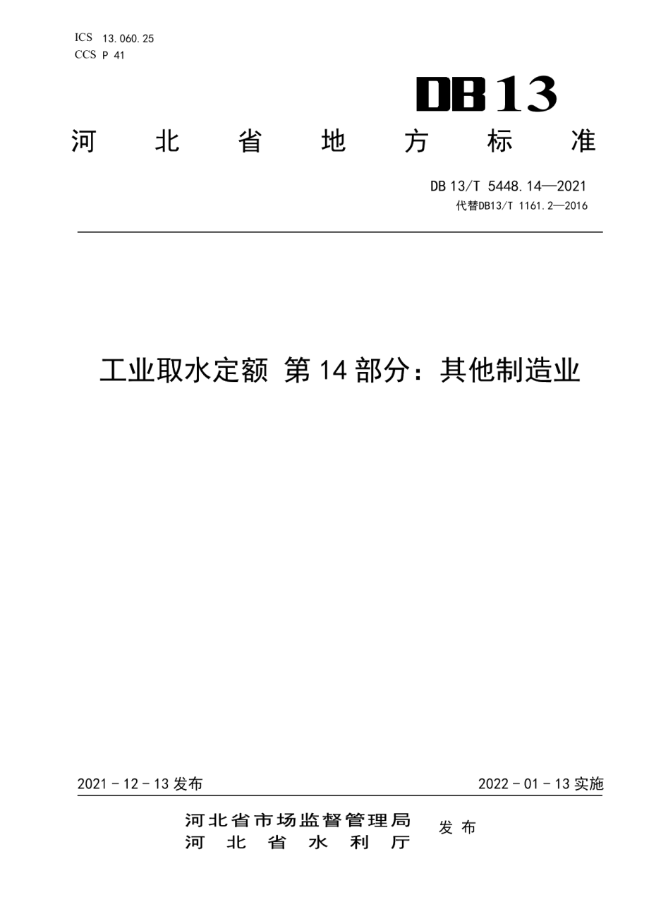 DB13T 5448.14-2021 工业取水定额 第 14 部分： 其他制造业.pdf_第1页