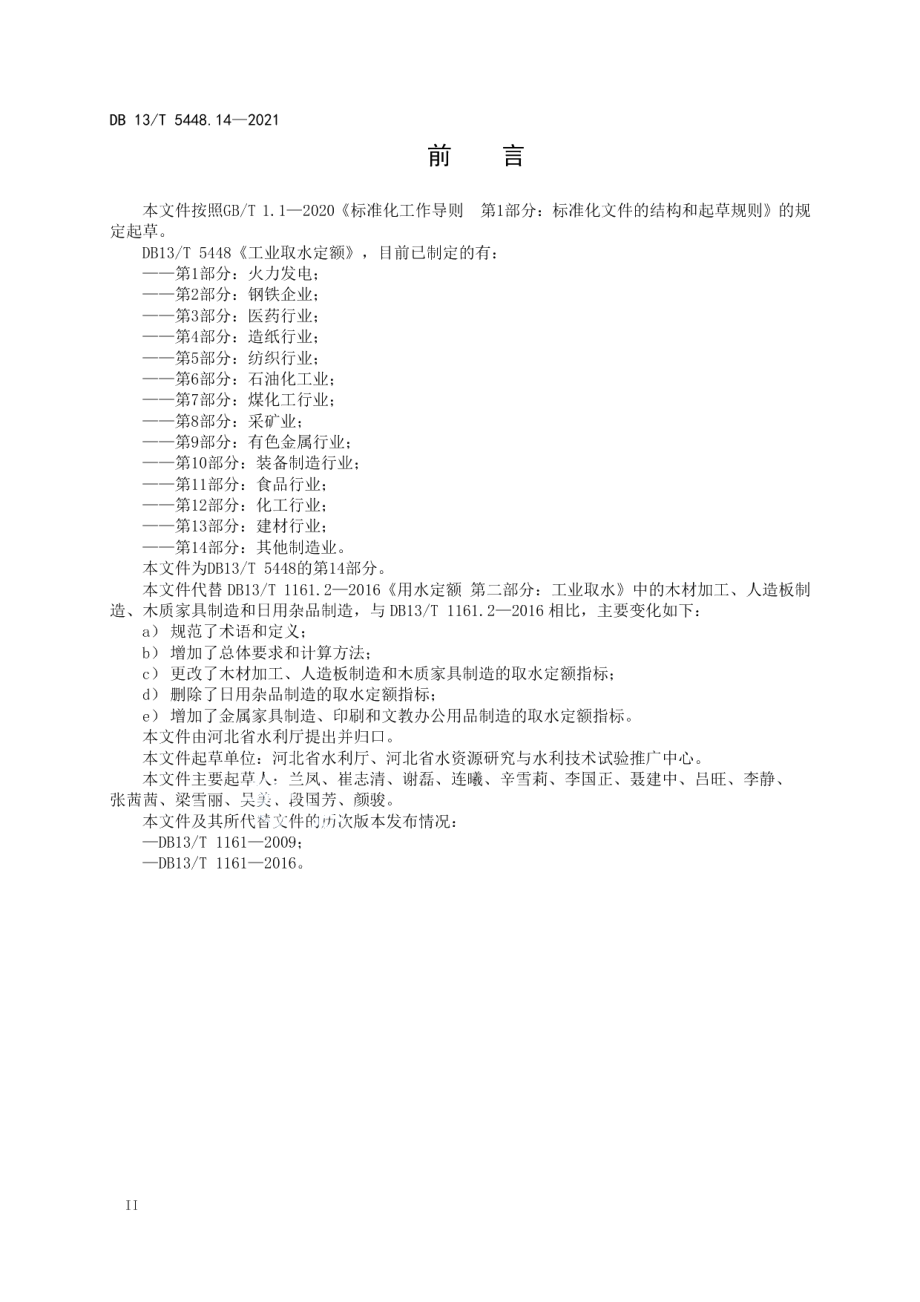 DB13T 5448.14-2021 工业取水定额 第 14 部分： 其他制造业.pdf_第3页