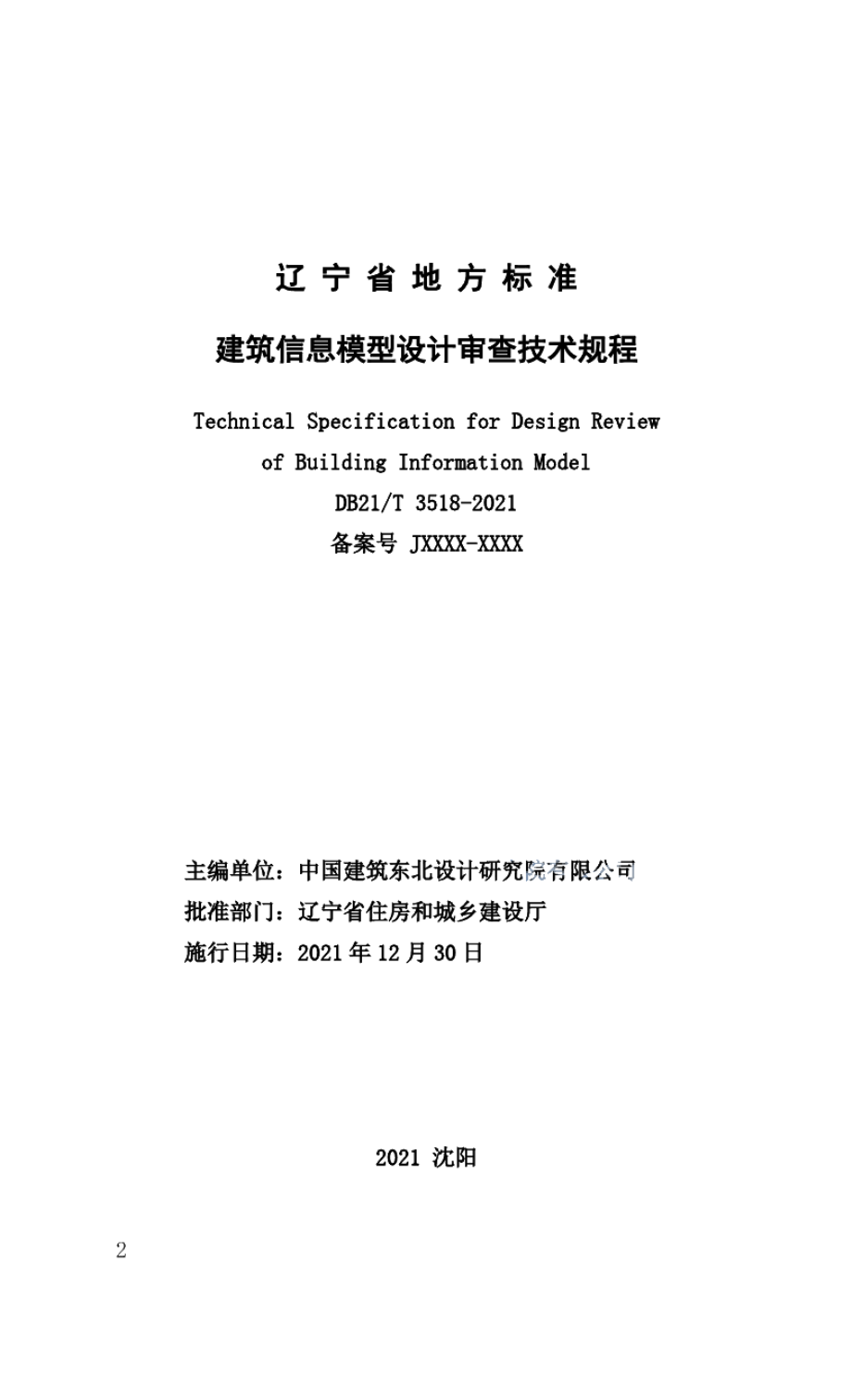 建筑信息模型设计审查技术规程 DB21T 3518—2021.pdf_第2页