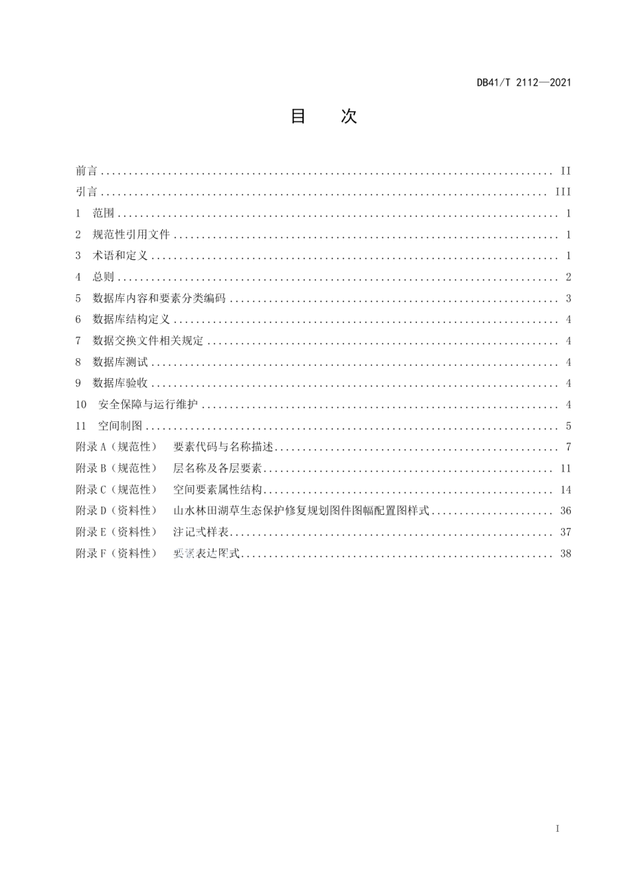 山水林田湖草生态保护修复数据库建设与空间制图技术规范 DB41T 2112-2021.pdf_第2页