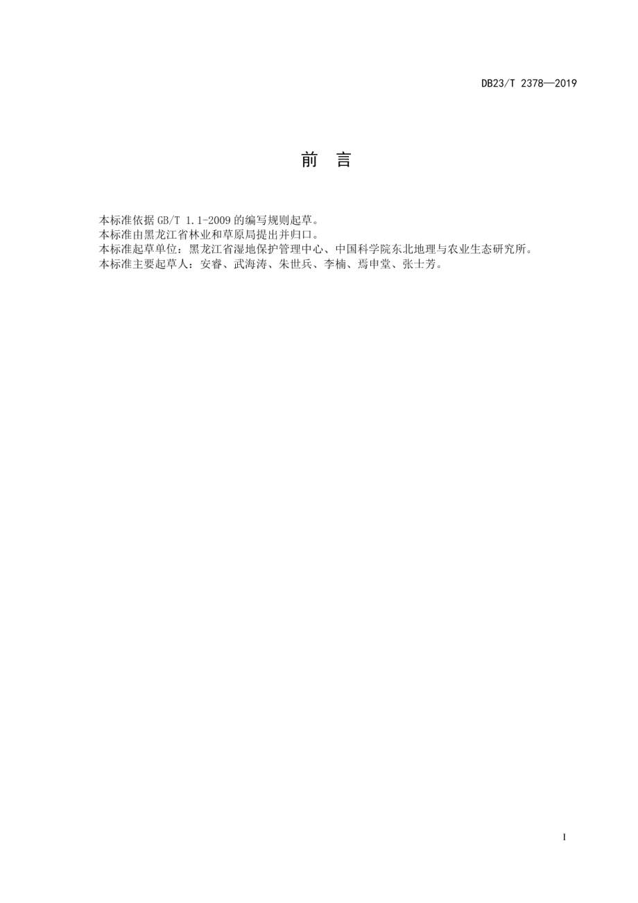 DB23T 2378—2019 湿地生态系统评价规范.pdf_第2页