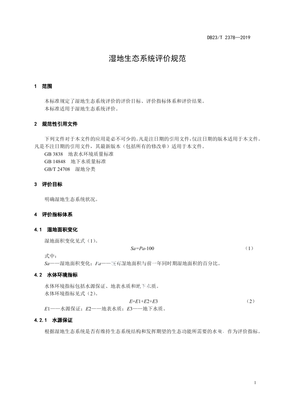 DB23T 2378—2019 湿地生态系统评价规范.pdf_第3页