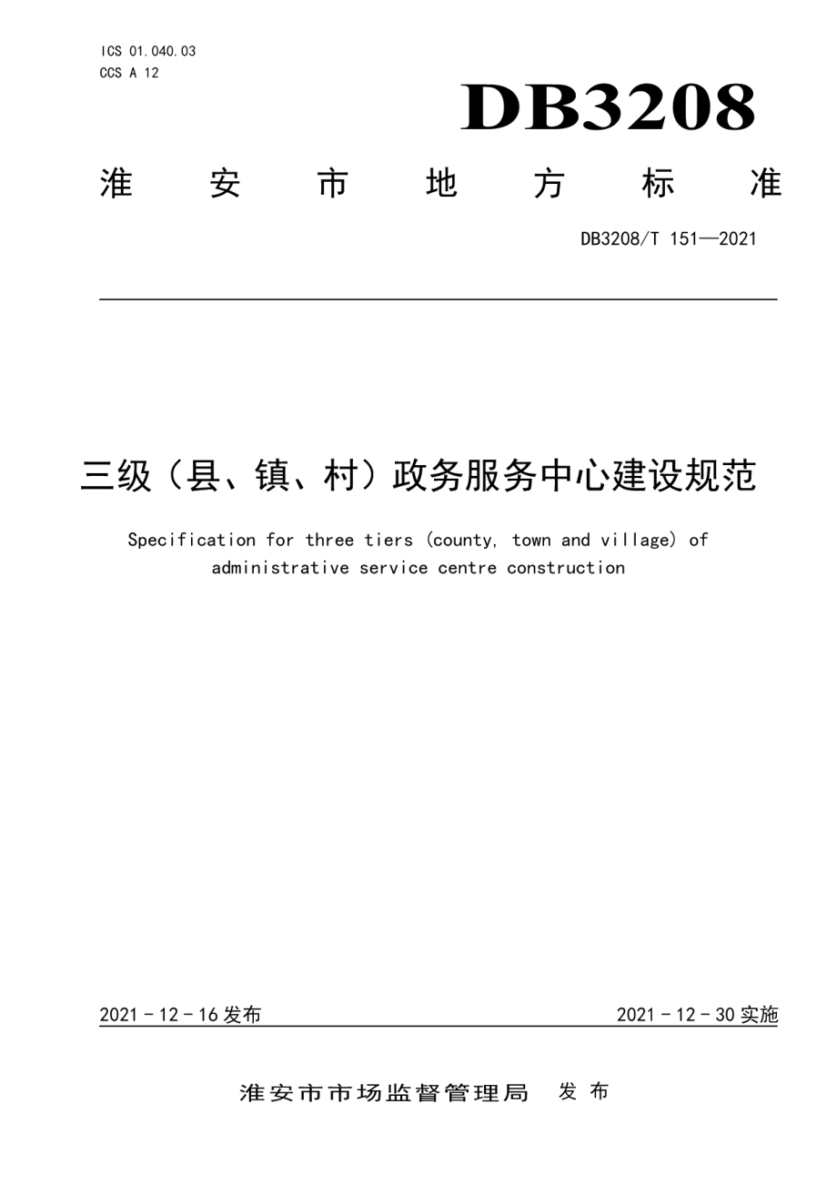 三级（县、镇、村）政务服务中心建设规范 DB3208T 151-2021.pdf_第1页