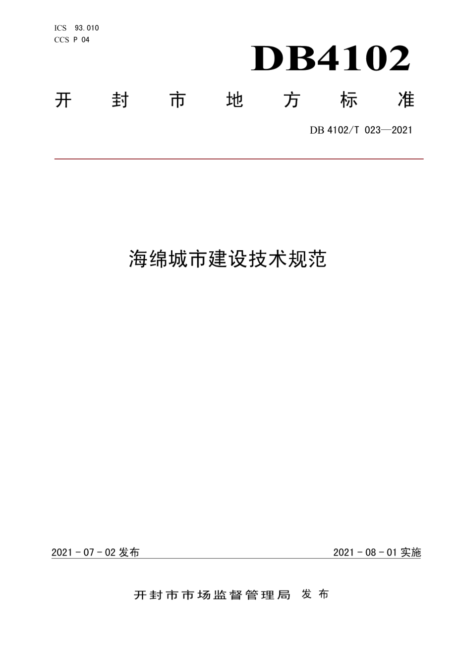 海绵城市建设技术规范 DB4102T 023-2021.pdf_第1页