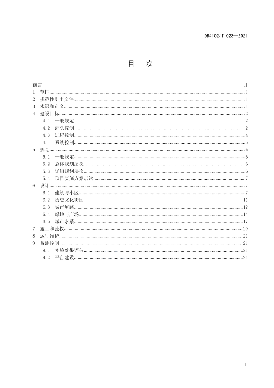 海绵城市建设技术规范 DB4102T 023-2021.pdf_第2页