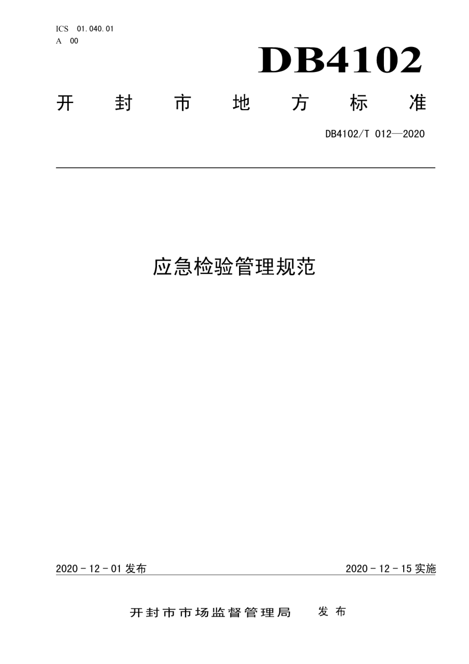 DB4102T 012-2020 应急检验管理规范.pdf_第1页