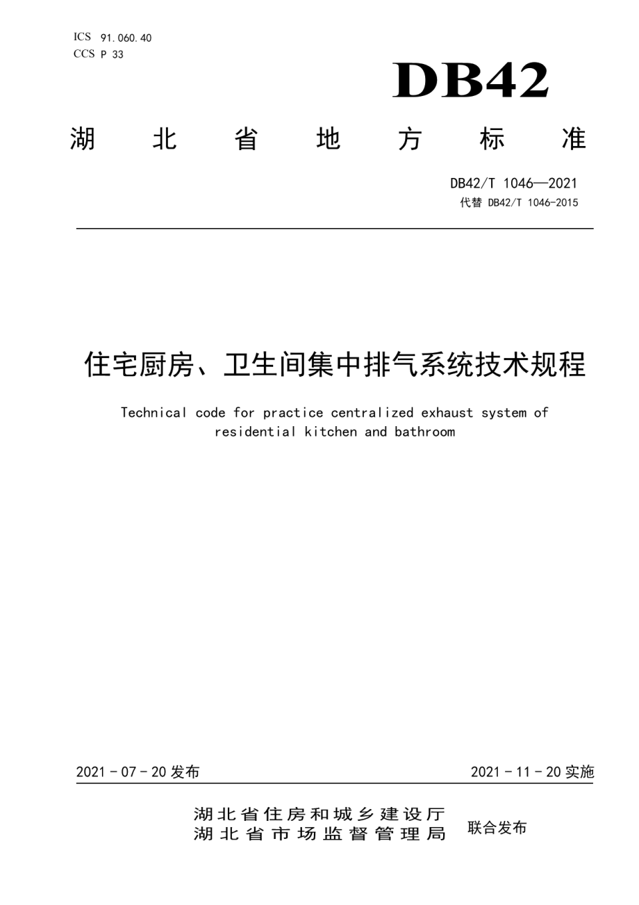 住宅厨房、卫生间集中排气系统技术规程 DB42T 1046-2021.pdf_第1页