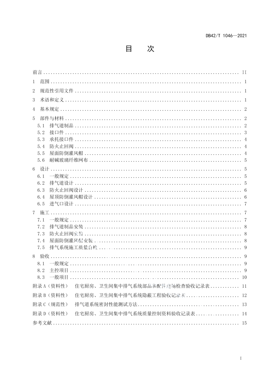 住宅厨房、卫生间集中排气系统技术规程 DB42T 1046-2021.pdf_第2页