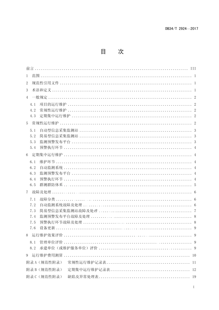 山洪灾害防治非工程措施运行维护规程 DB34T 2924-2017.pdf_第2页