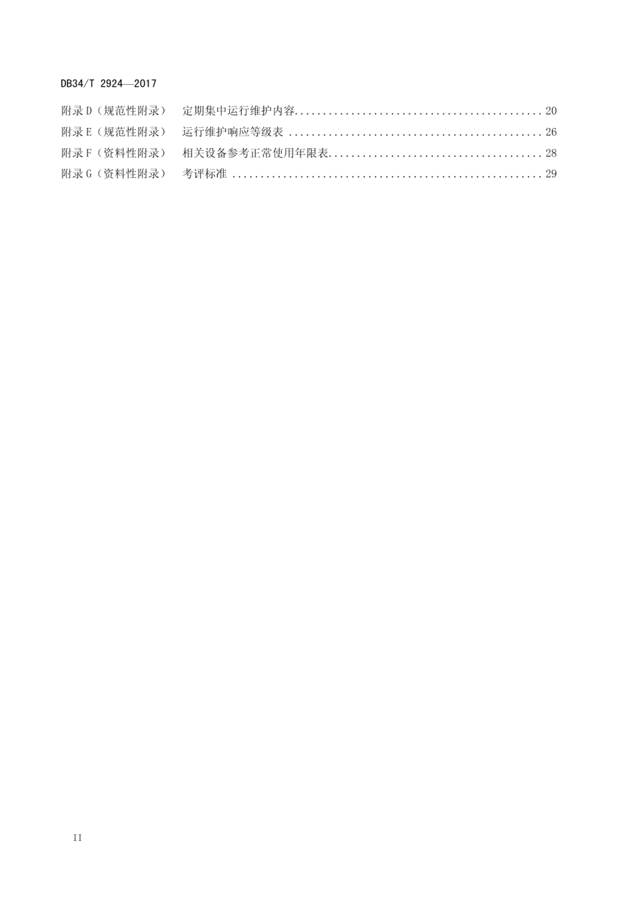 山洪灾害防治非工程措施运行维护规程 DB34T 2924-2017.pdf_第3页