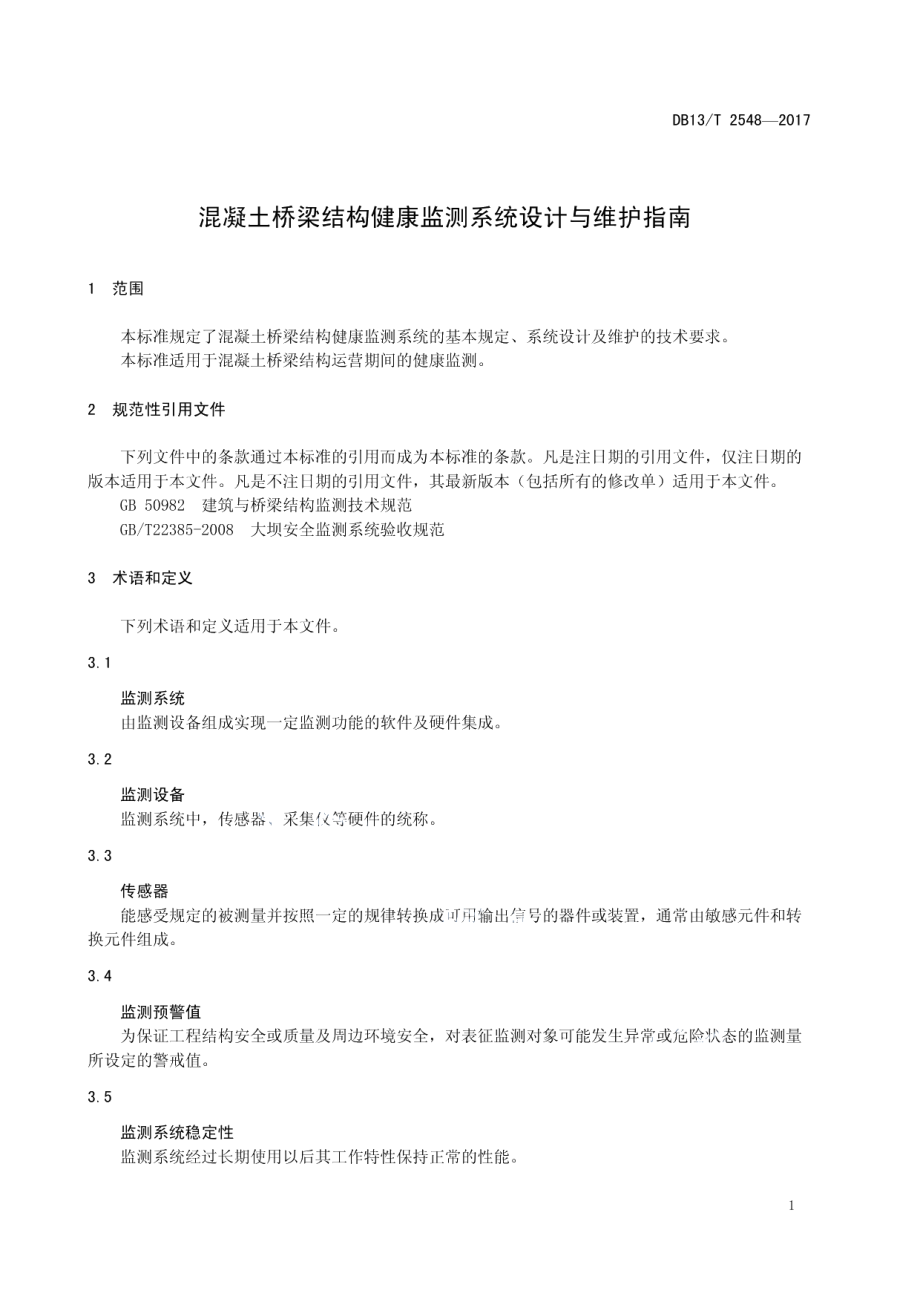 混凝土桥梁结构健康监测系统设计与维护指南 DB13T 2548-2017.pdf_第3页