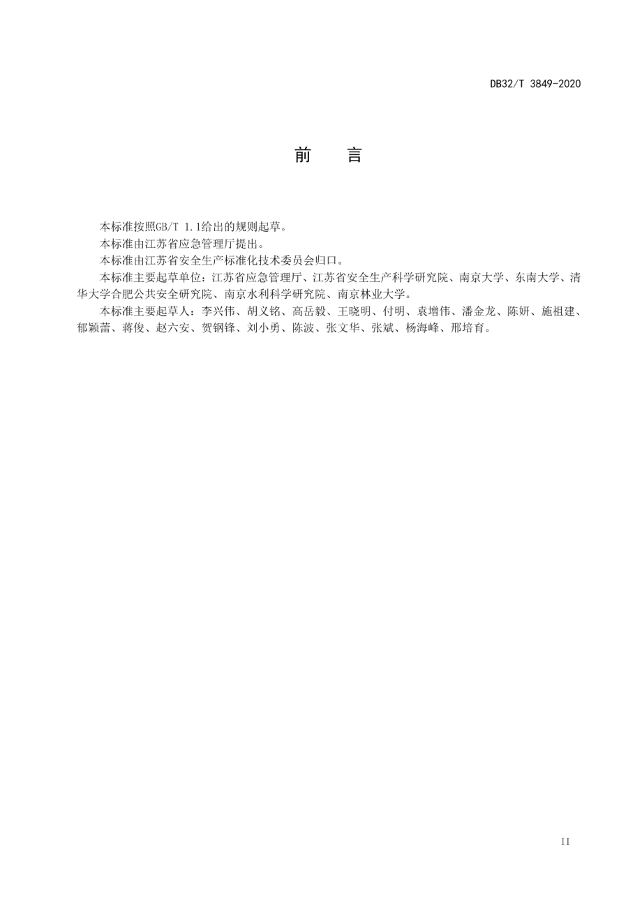 安全发展示范城市创建基本规范 DB32T 3849-2020.pdf_第3页