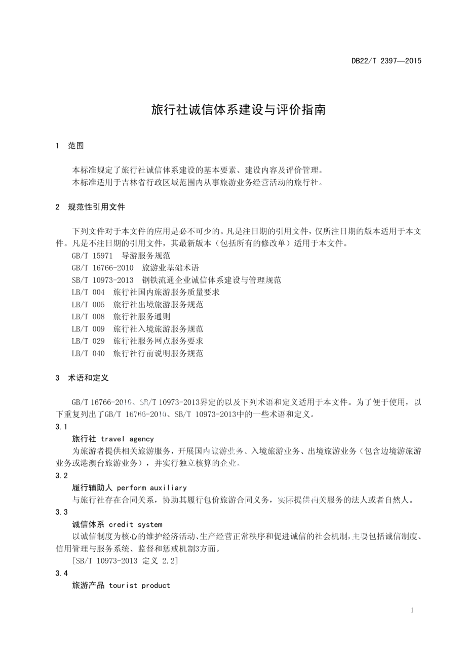 旅行社诚信体系建设与评价指南 DB22T 2397-2015.pdf_第3页