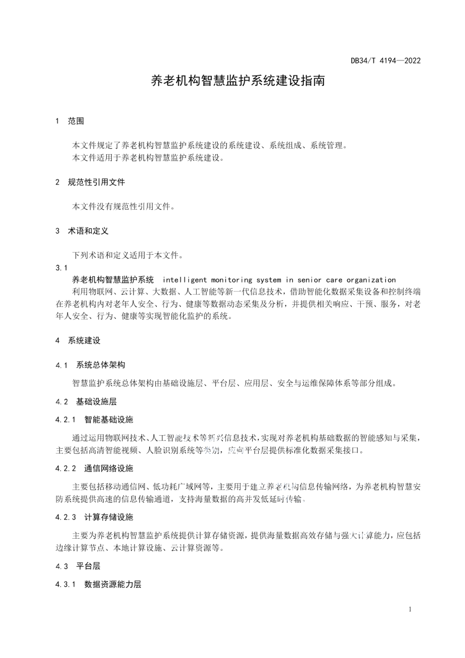 养老机构智慧监护系统建设指南 DB34T 4194-2022.pdf_第3页